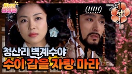 [N년전 급상승] 벽계수의 거문고에 감명을 받은 황진이의 유혹 한 자락?!🐎❤️ [황진이] | KBS 방송 - KBS
