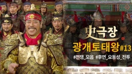 [史극장][광개토태왕 모음.Zip] 동맹 평화를 깬 모용수! 선을 넘고 마는데... 후연 요동성 전투01 | KBS 방송 - KBS