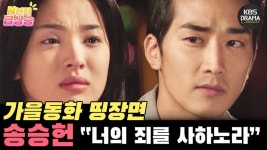 [N년전 급상승] 비주얼 맛집 가을동화✨️ 송승헌 띵장면 너의 죄를 사하노라✋ 순수하고 청량해 | KBS 방송 - KBS