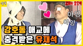 공포의 쿵쿵따 1 [강호동 애교에 충격받은 유재석] | KBS 방송 - KBS