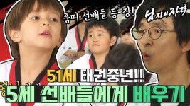 [남자의 자격＃126][남자 그리고 디지털의 습격 2부/남자 그리고 돌려차기] 태권도 앞에 나이 없다! 꼬마 선배들에게 배우자~!❘KBS 101107... 