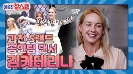 [이웃집찰스 레전드＃243] 과천 S랜드의 꽃! 댄스 공연팀 카테리나의 일상은?! ㅣKBS 200630방송 - KBS [이웃집찰스 레전드＃243] 과천... 