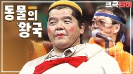 동물들이 가요제를 나가야하는데! | ＃유머1번지 ＃쇼비디오자키 ＃동물의왕국 ＃심형래 ＃박승대 ＃김학래 ＃임미숙 ＃김의환| KBS 방송 - KBS
