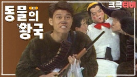 | ＃유머1번지 ＃쇼비디오자키 ＃동물의왕국 ＃심형래 ＃박승대... | ＃유머1번지 ＃쇼비디오자키 ＃동물의왕국 ＃심형래 ＃박승대... 