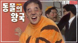 [크큭티비] 동물의왕국 : 아~ 상쾌하다~| ＃유머1번지 ＃쇼비디오자키 ＃동물의왕국 ＃심형래 ＃박승대 ＃김학래 ＃임미숙 ＃김의환| KBS... 