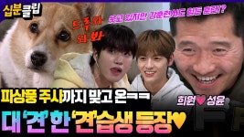 [#십분클립] 엔싸인 멤버 희원💗성윤이 견습생으로 등장!! 개훌륭 출연 위해 ‘이것’까지 하고 온 멤버들ㅋㅋ💉ㅣ KBS방송 - KBS