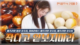 허우짜허셰프의우끼는짜장 | [#편셰프의점메추] 작아도 알차답니다💪 짜장부터 간장까지 다양한 메추리알 장조림 레시피🥚ㅣ KBS방송 - KBS