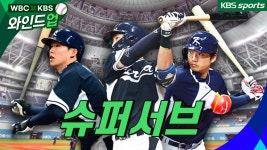 [KBS] 슈퍼서브 [2023 WBC 평가전|대한민국:한신] - KBS