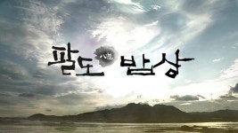 팔도밥상 - KBS