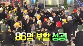 남해제일고 86명 부활 성공!! - KBS