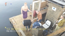 노르웨이에서 즐기는 사교의 장 ´사우나´ - KBS