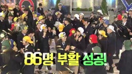 남해제일고 86명 부활 성공!! - KBS