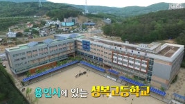 용인 성복고의 골든벨 도전! - KBS