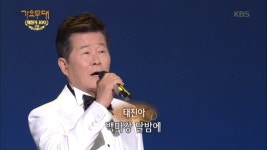 태진아 - 꿈꾸는 백마강 - KBS