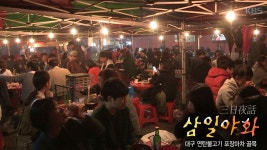삼일야화, 대구 연탄불고기 포장마차 골목 - KBS 삼일야화, 대구 연탄불고기 포장마차 골목  - KBS