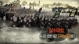 살수대첩, 수나라 100만 대군 고구려를 침공하다 - KBS