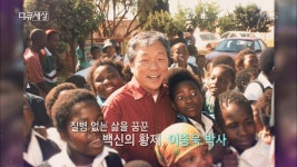 질병 없는 삶을 꿈꾼 백신의 황제 이종욱 박사 - KBS