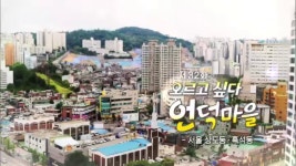 오르고 싶다 언덕마을, 서울 동작구 흑석동 · 상도동 - KBS