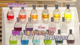 컬러를 통해 나를 찾는 방법 - KBS