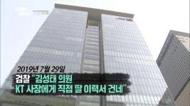 검찰 ＂김성태 의원 KT 사장에게 직접 딸 이력서 건네＂ - KBS