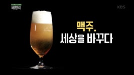 맥주, 세상을 바꾸다 - KBS