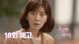 [18회 예고] “봉천동 팀장 불륜녀..!” ＜꽃길만 걸어요＞ - KBS