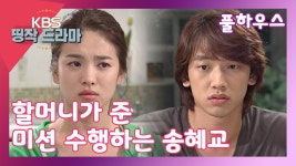 [풀하우스 15회-6] 할머니가 준 미션 수행하는 송혜교 - KBS