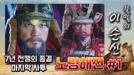 [꿀드] [불멸의 이순신 모음.Zip] 7년 전쟁의 끝을 내다..★ 모든걸 건 이순신의 마지막 사투! ★노량해전 ＃1★ - KBS