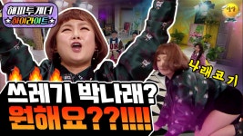 [해피투게더 ＃하이라이트 ＃9-2] 웰컴 투 쓰레기 월드!!!! 관중을 미치게하는 ★DJ나래의 축제☆ - KBS [해피투게더 ＃하이라이트  ＃9-2]...