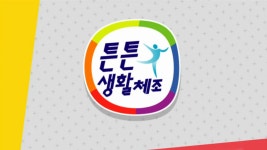 튼튼생활체조 | 디지털 KBS 튼튼생활체조