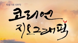 (주)코리언유통 | 코리언 지오그래픽 | 디지털 KBS 코리언 지오그래픽