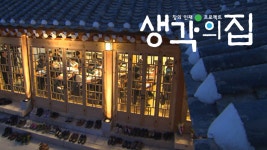 생각의 집 | 디지털 KBS 생각의 집