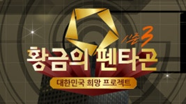황금의 펜타곤 시즌3 | 디지털 KBS 황금의 펜타곤 시즌3