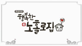 행복한 老홀로집 | 디지털 KBS 행복한 老홀로집