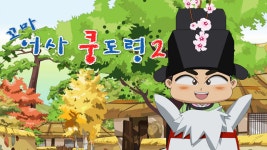 꼬마어사 쿵도령 2 | 디지털 KBS 꼬마어사 쿵도령 2