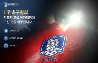 KFA | 대한축구협회 ‘KFA 온라인 지도자교육 아카데미’ 개설