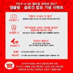 KFA | 대한축구협회 ‘FIFA U-20 월드컵 코리아 2017’ 엠블럼 및 슬로건 런칭 기념 이벤트 실시
