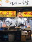 다요트 결심 무너뜨리는 황학동 영미네 곱창