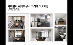 ★★★ 고려대역 한신아파트 가치살자 쉐어하우스 2학기 입주자 모집합니다. / 8월 단기거주, 동반입주자 대상 프로모션 진행중 ★★★