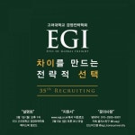 [⚡지원서 마감 D-day⚡]고려대학교 경영전략학회 EGI 35th Recruiting