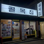 문래 창착촌 근처 오감탕 맛집 : 골목집