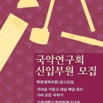 🍀고려대학교 중앙국악관현학동아리 국악연구회에서 신입부원을 모집합니다🍀