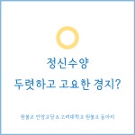 (4월 14일 강연) 두렷하고 고요한 경지로 가는 길. 수양