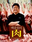 돼지고기 발골하는 백종원