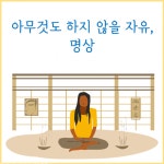 아무것도 하지 않을 자유, 명상 (원불교 학생회)