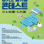 경기도 물기술 콘테스트 안내