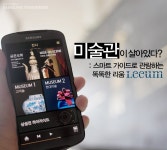: 스마트 가이드로 관람하는 똑똑한 리움 – Samsung Newsroom Korea 미술관이 살아있다? : 스마트 가이드로 관람하는 똑똑한 리움