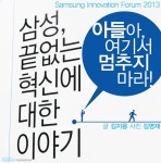 아들아, 여기서 멈추지 마라! – Samsung Newsroom Korea <삼성이노베이션포럼> 아들아, 여기서 멈추지 마라!