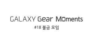 [GALAXY Gear Moments #18] 불금 모임 – Samsung Newsroom Korea [GALAXY Gear Moments #18] 불금 모임