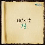아동학대 신고 캠페인 ‘체크잇아웃(CHECK IT OUT)’에... Korea 아동학대 신고 캠페인 ‘체크잇아웃(CHECK IT OUT)’에 참여하세요